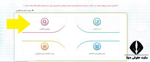  ثبت شکایت سازمان تنظیم مقررات و ارتباطات رادیویی